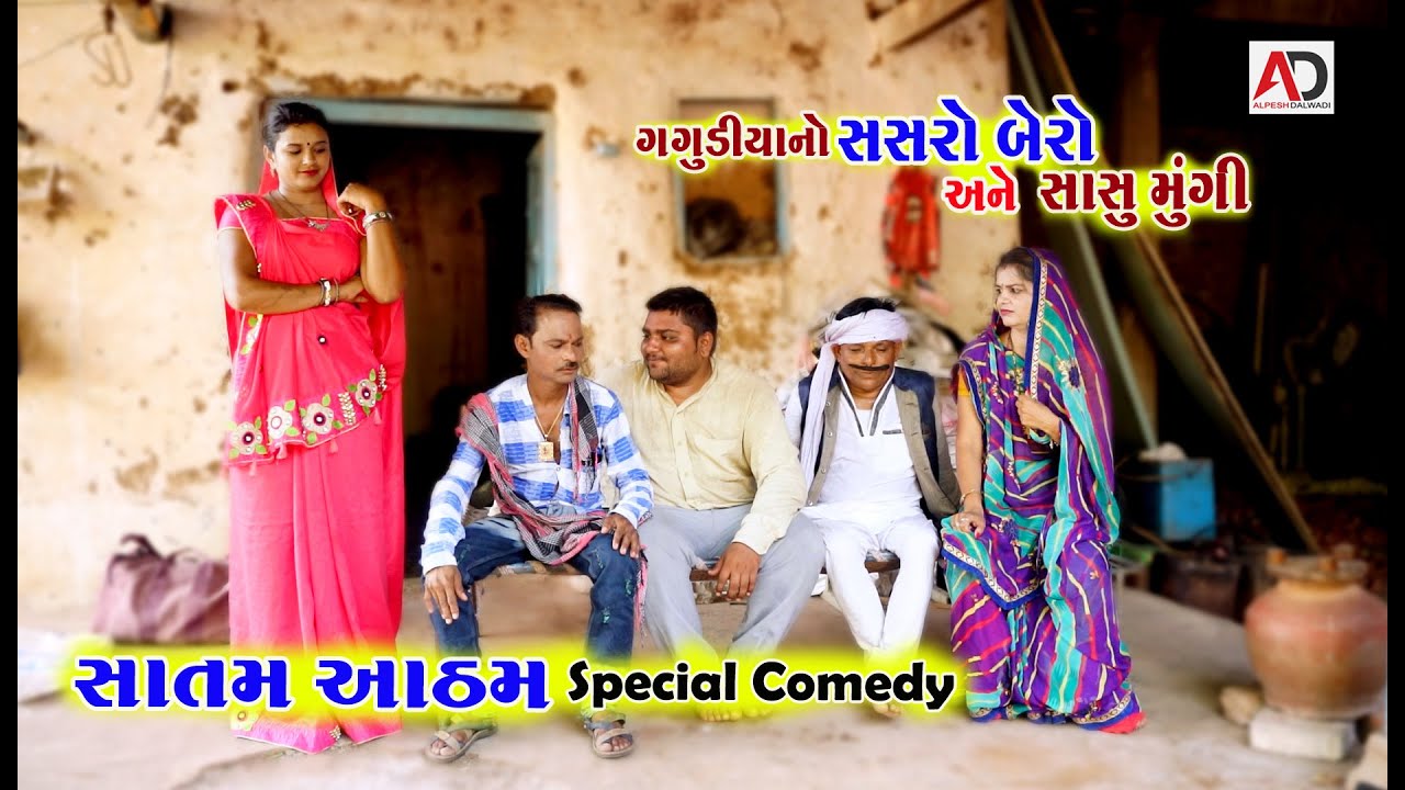સાતમ આઠમ Special Comedy | ગગુડીયાનો સસરો બૈરો । Tihlo bhabho & Gagudiyo New Comedy | AD Media