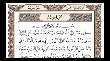 سورة الكهف + سورة مريم (الربع الثاني & الحزب ٣١) القارئ: علاء المزجاجي/المصحف مقسم أرباع.