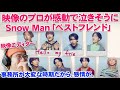 【Snow Man】映像のプロが初めてベストフレンドを見たら、感動と衝撃!事務所が大変だから色々な感情が。Snow Man「ベストフレンド」Official Lyric Video リアクション