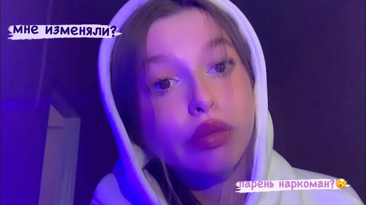 мои первые отношения:измены, зависимости, пагубные последствия - YouTube