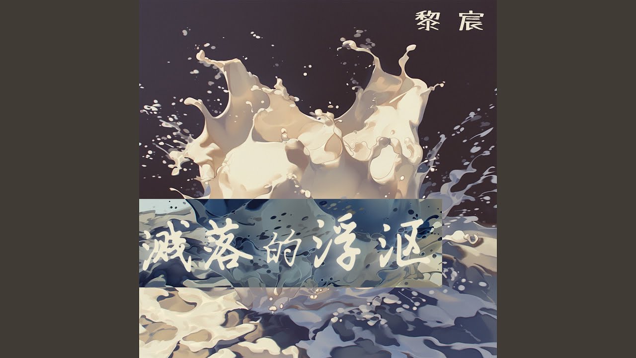 溅落的浮沤 - YouTube