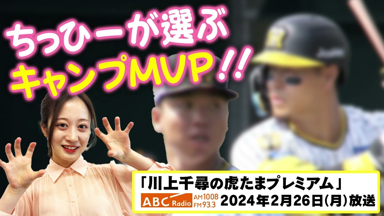 【キャンプMVP】ABCラジオ「川上千尋の虎たまプレミアム！」ちっひーが選ぶキャンプMVPは誰だ！阪神タイガース密着！応援番組「虎バン」ABCテレビ公式チャンネル