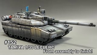 #152 [戦車プラモデル] TAMIYA1/35 LECLERC From assembly to finish!　タミヤ 1/35 ルクレール 組み立てから仕上げまで！