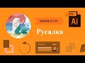 Урок 3. Создаем сложную иллюстрацию русалки в минималистичном стиле в программе Illustratror