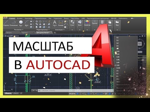 Видео: Как да променя мащаба в AutoCAD?