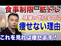 【知らなきゃ一生痩せません】食事制限も筋トレも頑張っているのに痩せない理由と体重を落として痩せる方法