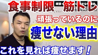 【知らなきゃ一生痩せません】食事制限も筋トレも頑張っているのに痩せない理由と体重を落として痩せる方法