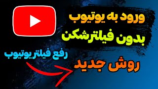 برنامه ای قوی برای دور زدن فیلترینگ یوتیوب || روش جدید