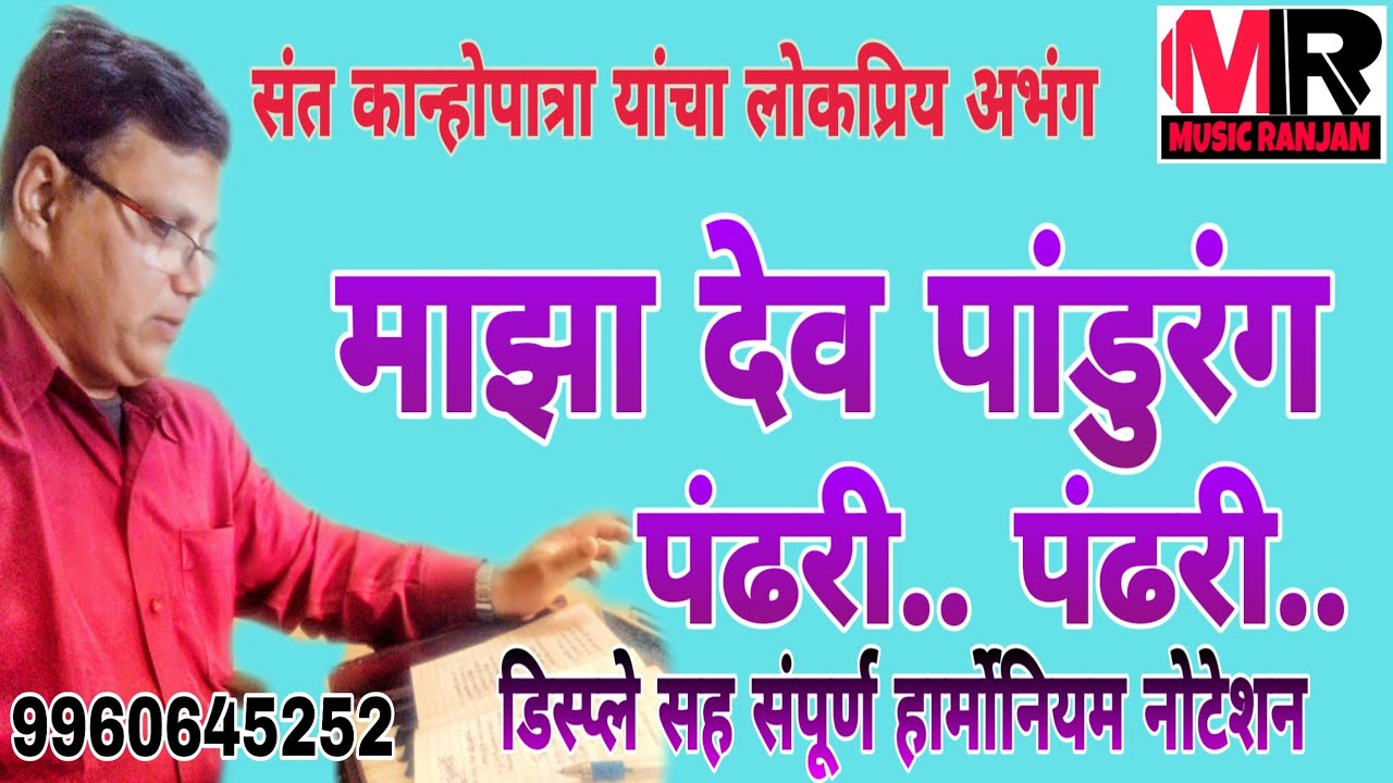 माझा देव पांडुरंग पंढरी पंढरी...