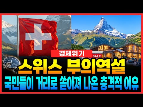 절대 가난해지지 않는다는 '스위스' 국민들이 정부에 분노하는 진짜 이유ㅣ#경제월드 #경제학 #스위스 #부의역설 #물가폭등 #임대료지옥 #의료보험 #국민투표 #경제위기