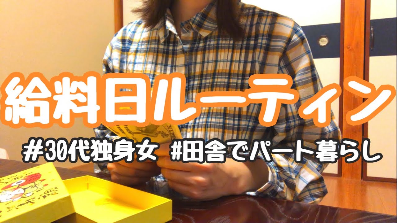 【月収13万円台のパート暮らし】リアルな給料日ルーティン。2025年10月【30代独身女】
