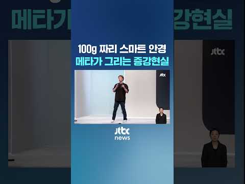 메타, 10년 공들인 &amp;#39;스마트 안경&amp;#39;…스마트폰 뛰어넘을까 #JTBC #Shorts