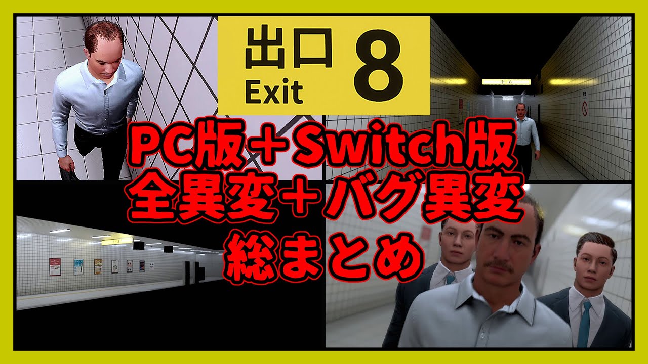 【８番出口】PC版＋Switch版限定の全異変＋バグ異変まとめ　- [EXIT8] all anomalies -