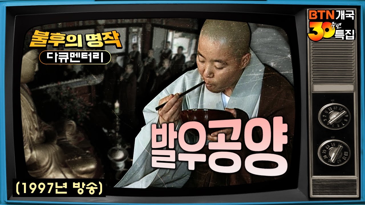 💥그때 그 시절 명작 다큐💥 한국불교의 전통의례를 담아내다 - 발우공양  | BTN 불후의 명작 명품 다큐멘터리
