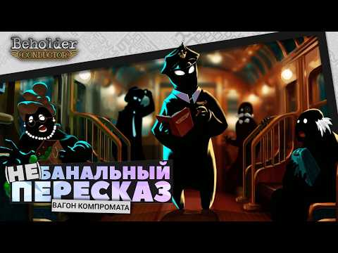 (Не)банальный пересказ - Beholder: Conductor