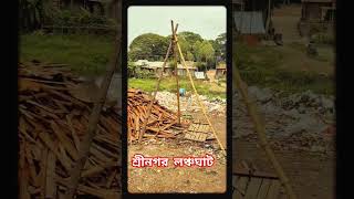 শ্রীনগর লঞ্চঘাট #bikrampurtv #shortvideo #banglasong