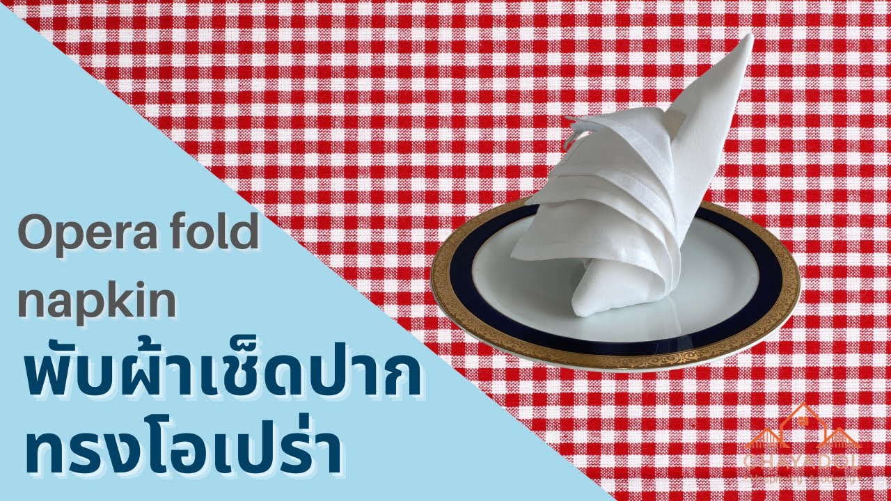 พับผ้าเช็ดปากรูปโอเปร่าตกแต่งโต๊ะอาหาร Opera fold napkin folding