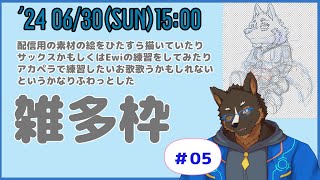 【雑多枠】雑多作業っぽいなにかアソート枠＃005[御狗梳ガヴィア/Vtuber]