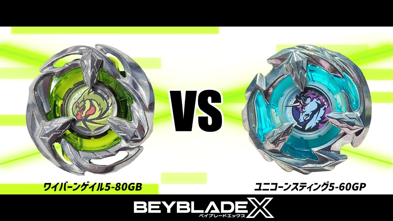 ベイブレードX ワイバーンゲイル5-80GB VS ユニコーンスティング5-60GP