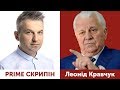 Леонід Кравчук | PRIME СКРИПІН