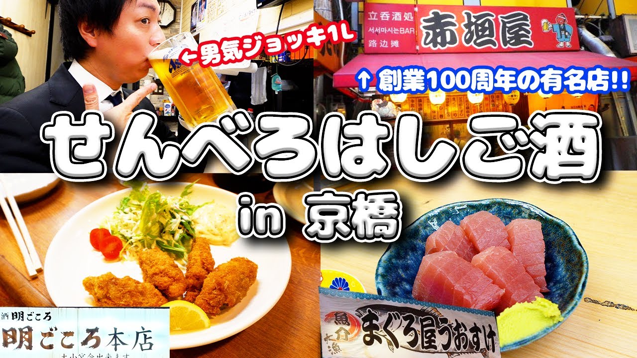 【京橋】昼からせんべろはしご酒🍻✨(Part20.) #京橋