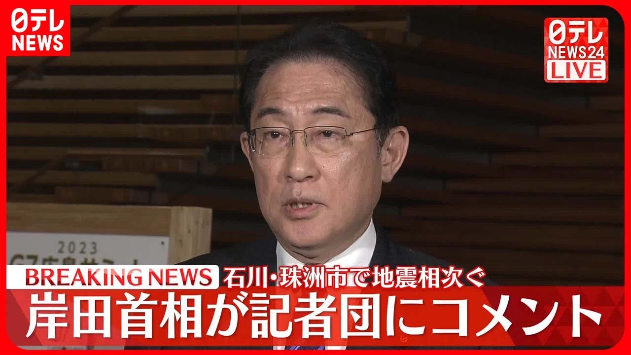 石川県珠洲市で地震相次ぐ】岸田首相が記者団にコメント - YouTube