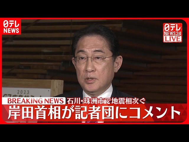石川県珠洲市で地震相次ぐ】岸田首相が記者団にコメント - YouTube