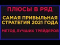 БИНАРНЫЕ ОПЦИОНЫ 2021 | СТРАТЕГИЯ ОТ ЛУЧШИХ ТРЕЙДЕРОВ | САМАЯ ПРИБЫЛЬНАЯ СТРАТЕГИЯ ДЛЯ БО