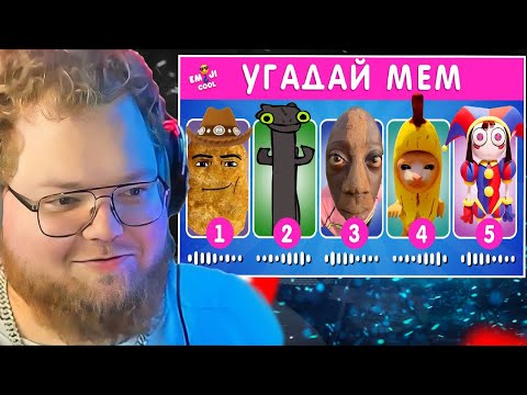 T2X2 СМОТРИТ: УГАДАЙ МЕМ ПО МУЗЫКЕ / EMOJI COOL 😎