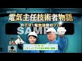 サンプル動画】 電気主任技術者物語～めざせ！電気保安のプロ～ 第一話