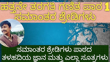 ಸಮಾಂತರ ಶ್ರೇಡಿಗಳು ಪಾಠದ ಎಲ್ಲಾ ಸೂತ್ರಗಳು//SSLC all formulas of Arithmetic progression #sslc #maths