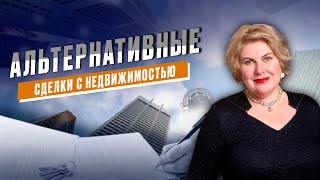 видео: Альтернативные сделки с недвижимостью. Расчеты и нюансы в альтернативных сделках. картинка: Альтернативные сделки с недвижимостью. Расчеты и нюансы в альтернативных сделках.