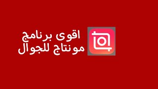 شرح مفصل برنامج مونتاج الجوال inshot I 