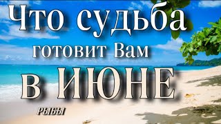 📌 РЫБЫ,♓️, что ПО СУДЬБЕ в 🌻ИЮНЕ, гороскоп, онлайн гадание,таро расклад,анна Зверева