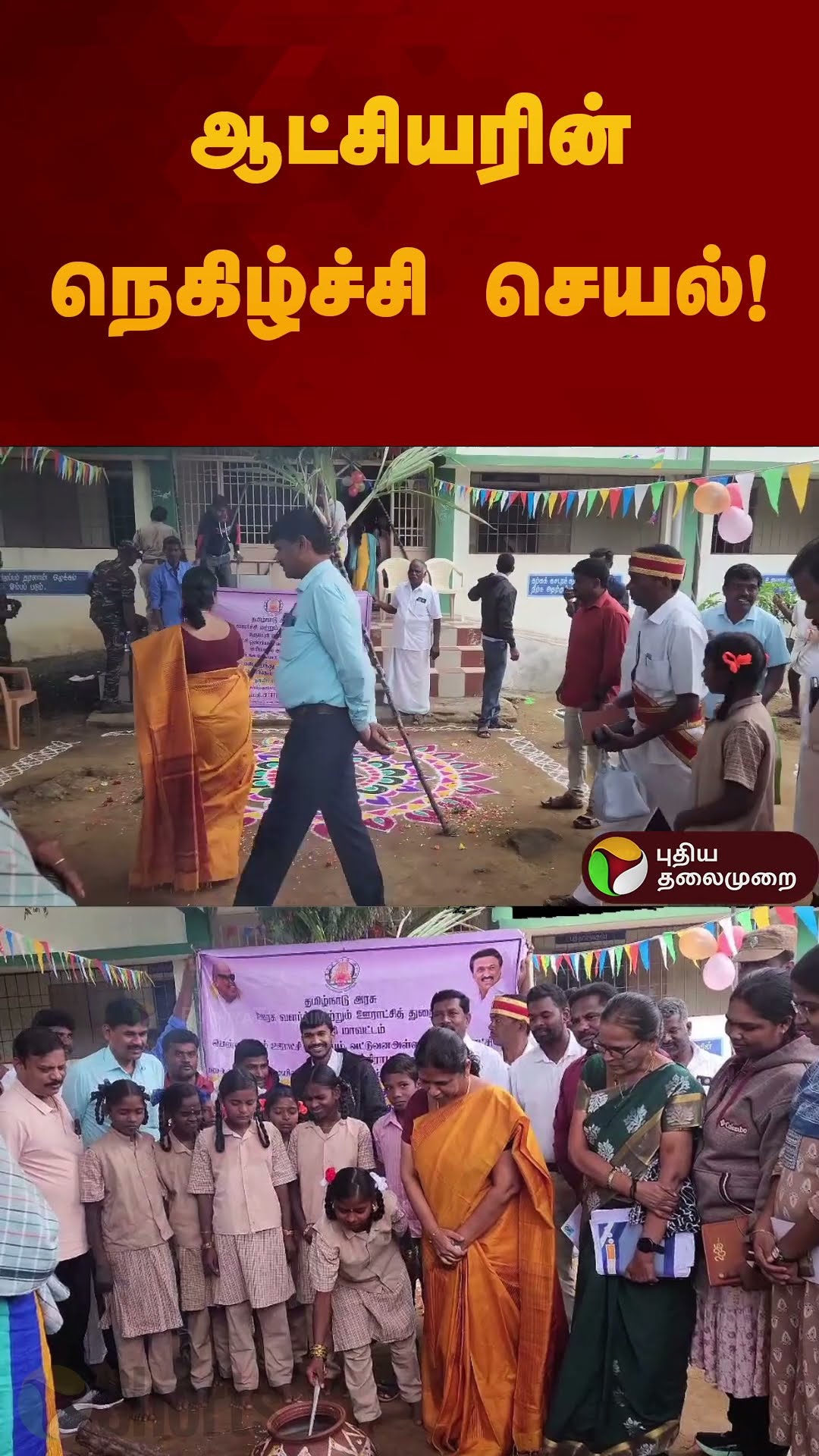 ஆட்சியரின் நெகிழ்ச்சி செயல்! | பென்னாகரம் | #pongal | #celebration | #shorts