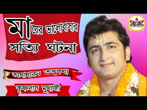 কৃষ্ণদাস মুখার্জি তত্ত্ব কথা কীর্তন || Krishna Das Mukherjee New Kirtan 2019 | Part 7 | By MK Studio