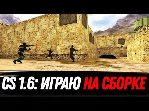 STREAM CS 1.6: ИГРАЮ НА СВОЕЙ СБОРКЕ - STREAM CS 1.6: ИГРАЮ НА СВОЕЙ СБОРКЕ