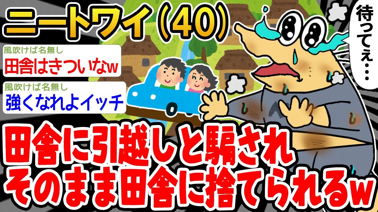 【悲報】「田舎への引越しを楽しみにしてたらワイだけ捨てられたンゴ...」→結果wwww【2ch面白いスレ】△