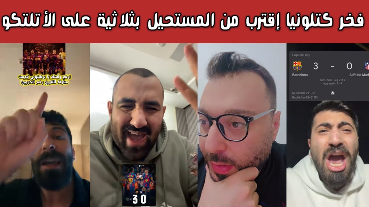 ردة فعل ممزوجة بالفخر 🔥 لجمهور برشلونة بعد 3-0 أمام أتلتيكو مدريد رغم وداع كأس إسبانيا بمجموع 4-3! 💙