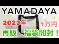 【ヤマダヤ福袋2023】再販1万円の福袋を開封しました！元旦の福袋と比べてどうかな