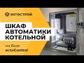 Шкаф автоматики. Сборка шкафа для котельной на базе ectoControl