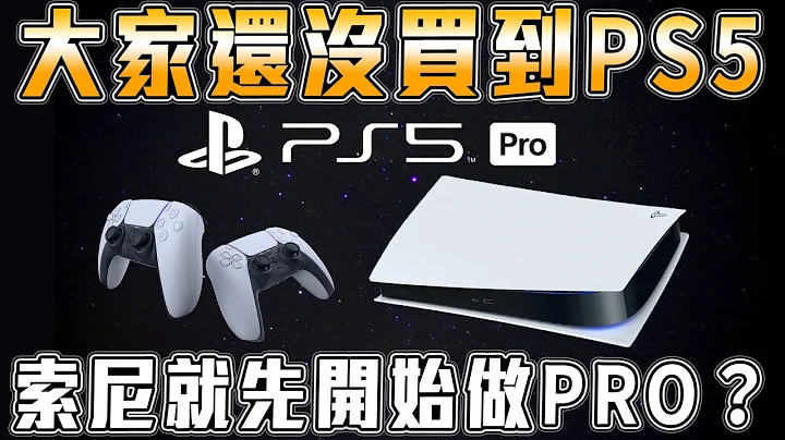 《蓋星聞》 索尼政策大轉變！機台直接改做PRO、遊戲不再搞獨佔、自認機台變稀有物當作比賽獎品｜Sky - 天天要聞