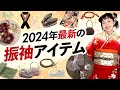 【成人式】2024 年おすすめの振袖アイテム！くすみカラーやママ振りに合うアイテムも目白押し！