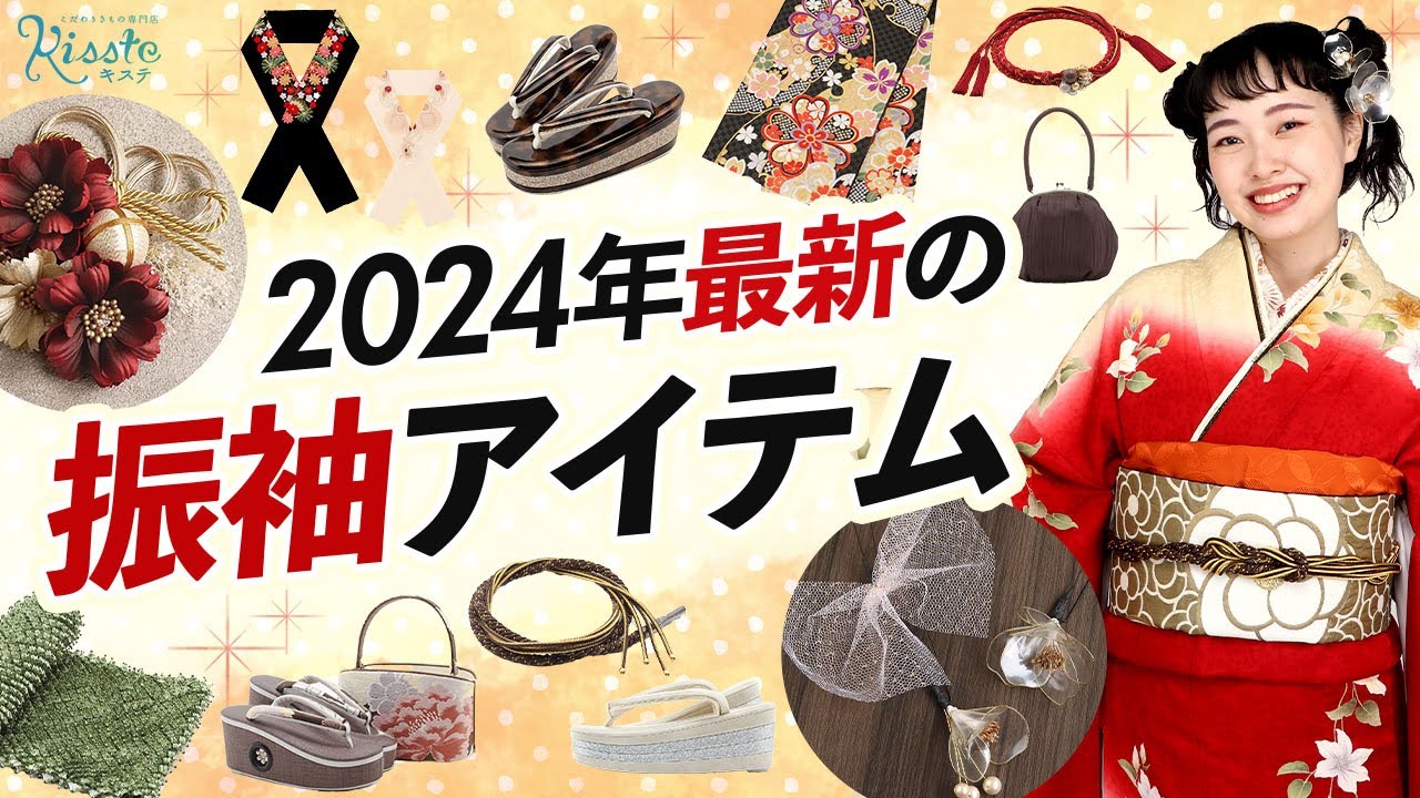 成人式】2024 年おすすめの振袖アイテム！くすみカラーやママ振りに