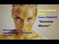 Лучшая Маска для лица. Омолаживающая Маска на каждый День.