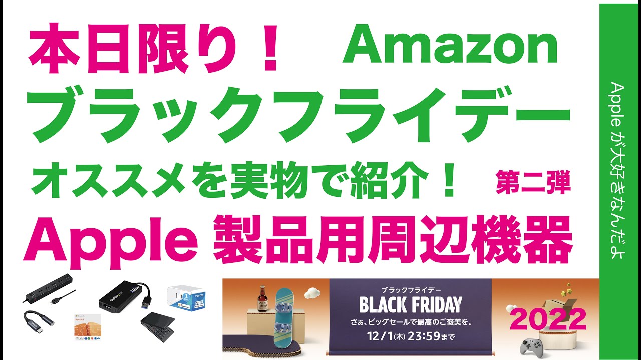 実物紹介】本日限りAmazonブラックフライデー！Apple製品用周辺機器第