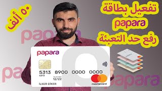 طريقة تفعيل كرت بابارا Papara و رفع حد التعبئة  في تركيا / فتح حساب بنكي