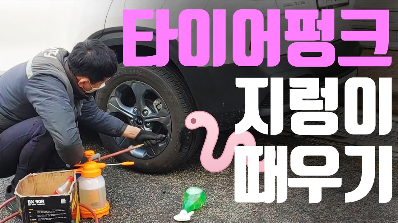 타이어 펑크 지렁이 수리 VS 긴급출동 자동차 보험 - YouTube 타이어 펑크 지렁이 수리 Vs 긴급출동 자동차 보험 - Youtube