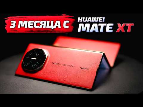 Huawei Mate XT Ultimate Design спустя 3 месяца: что я узнал о складном смартфоне с тремя экранами?