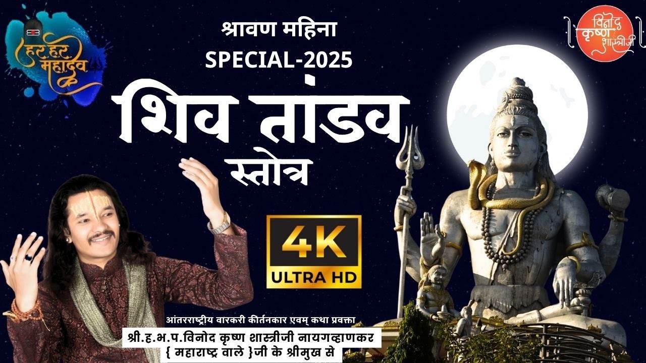 शिव तांडव स्तोत्र || SHIV TANDAV STOTRA-2025 || by-श्री.ह.भ.प.विनोद कृष्ण शास्त्रीजी नायगव्हाणकर